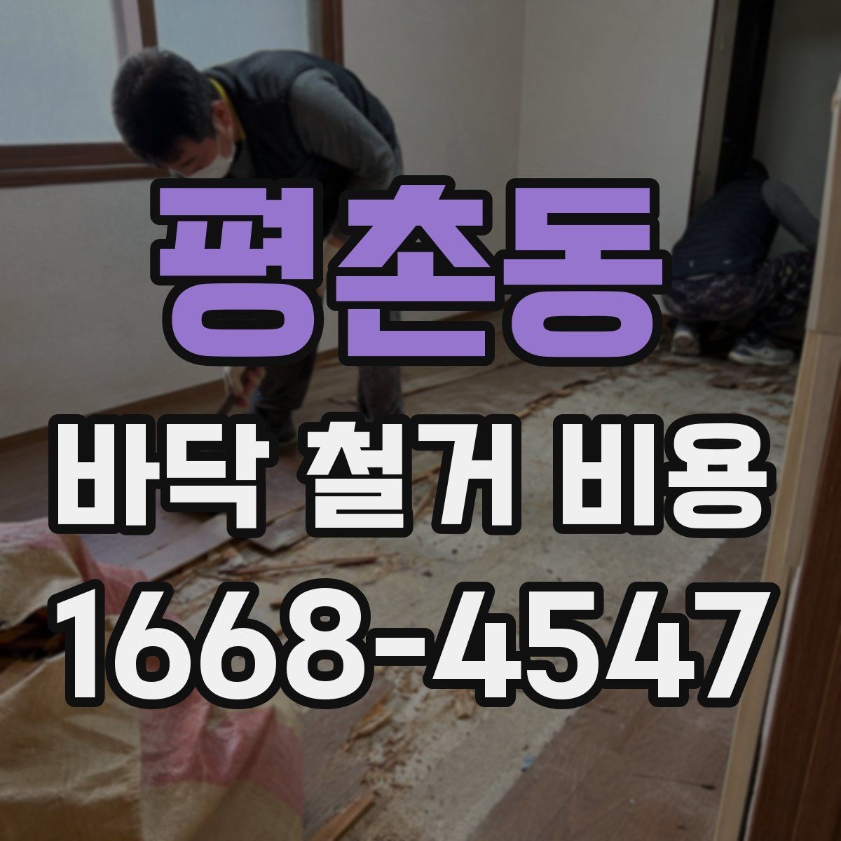 평촌동 바닥 철거 비용 견적서에서 확인할 항목