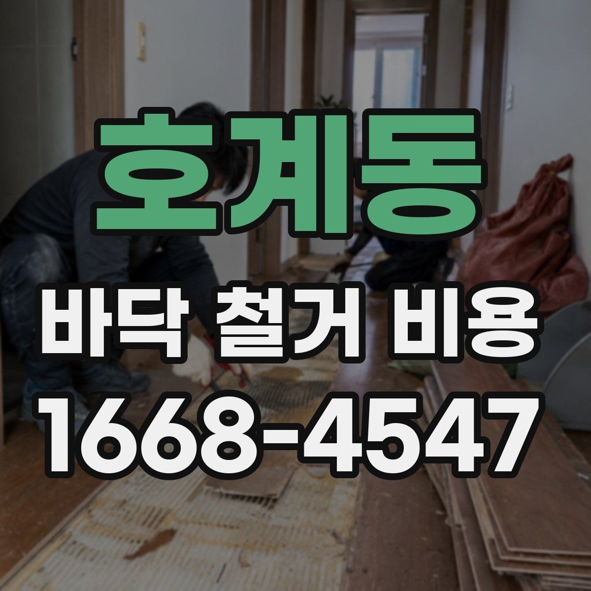 호계동 바닥 철거 비용 비교할 때 주의할 점
