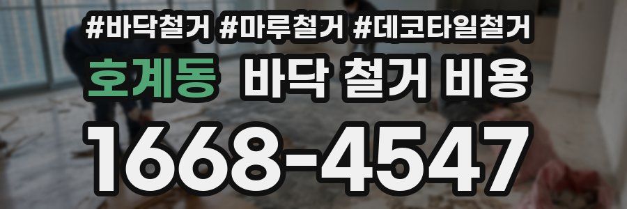 호계동 바닥 철거 비용