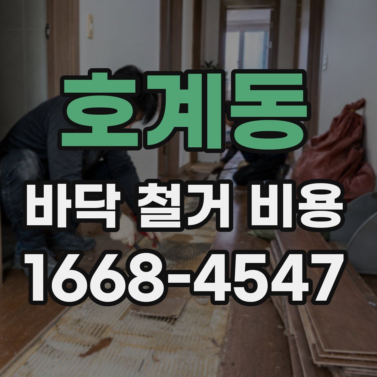 호계동 바닥 철거 비용