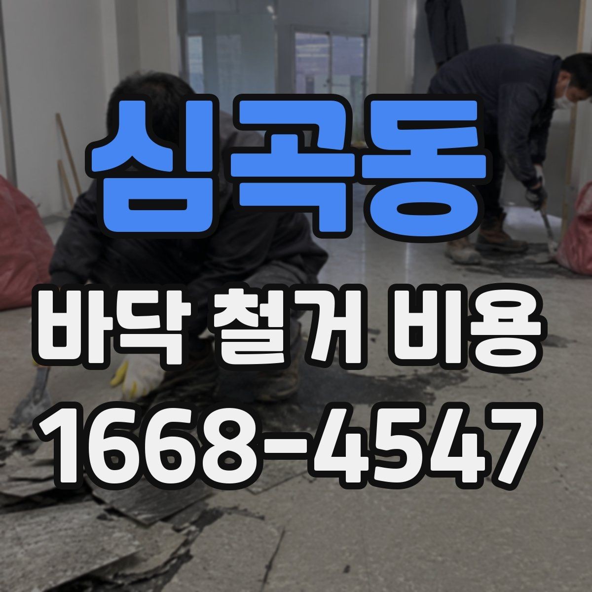 심곡동 바닥 철거 비용 합리적으로 비교하는 방법
