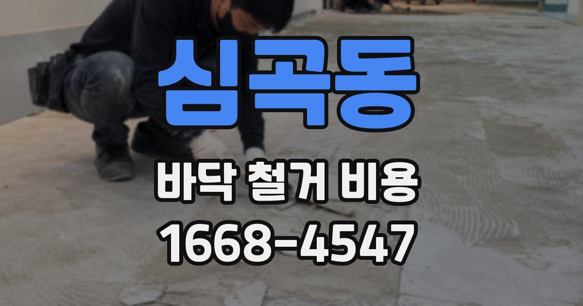 심곡동 바닥 철거 비용