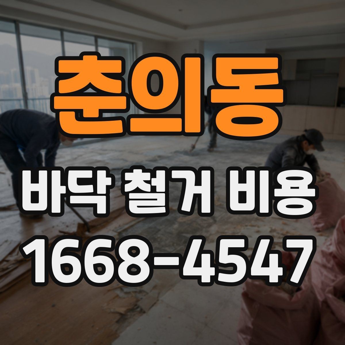 춘의동 바닥 철거 비용 비용 산정 방식이 궁금할 때