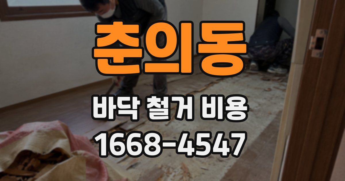 춘의동 바닥 철거 비용