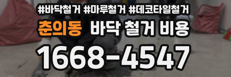 춘의동 바닥 철거 비용