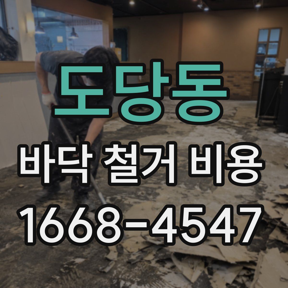 도당동 바닥 철거 비용
