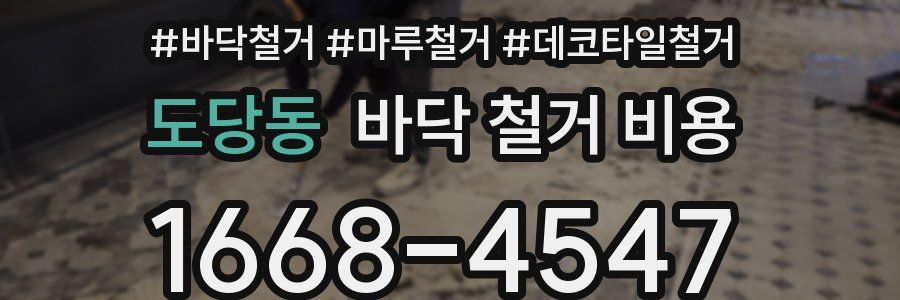 도당동 바닥 철거 비용