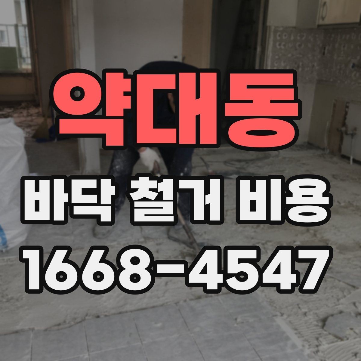 약대동 바닥 철거 비용 바닥 철거 후 마감 공정 연결하기
