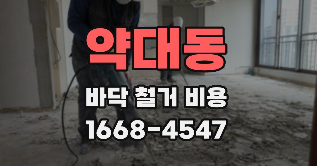 약대동 바닥 철거 비용