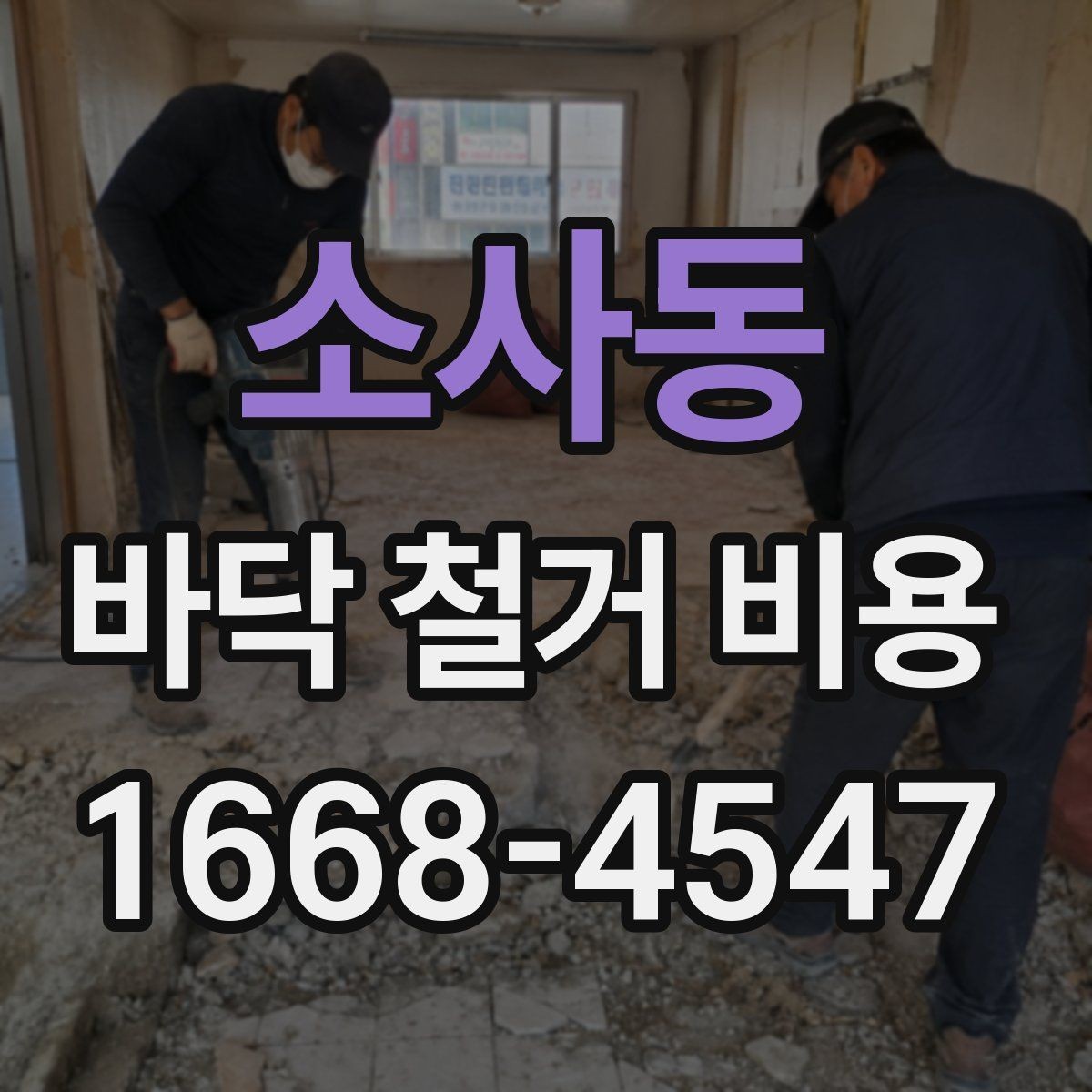 소사동 바닥 철거 비용 폐기물 처리까지 살펴봐야 하는 이유