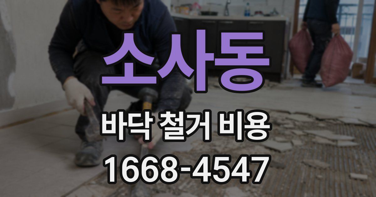 소사동 바닥 철거 비용