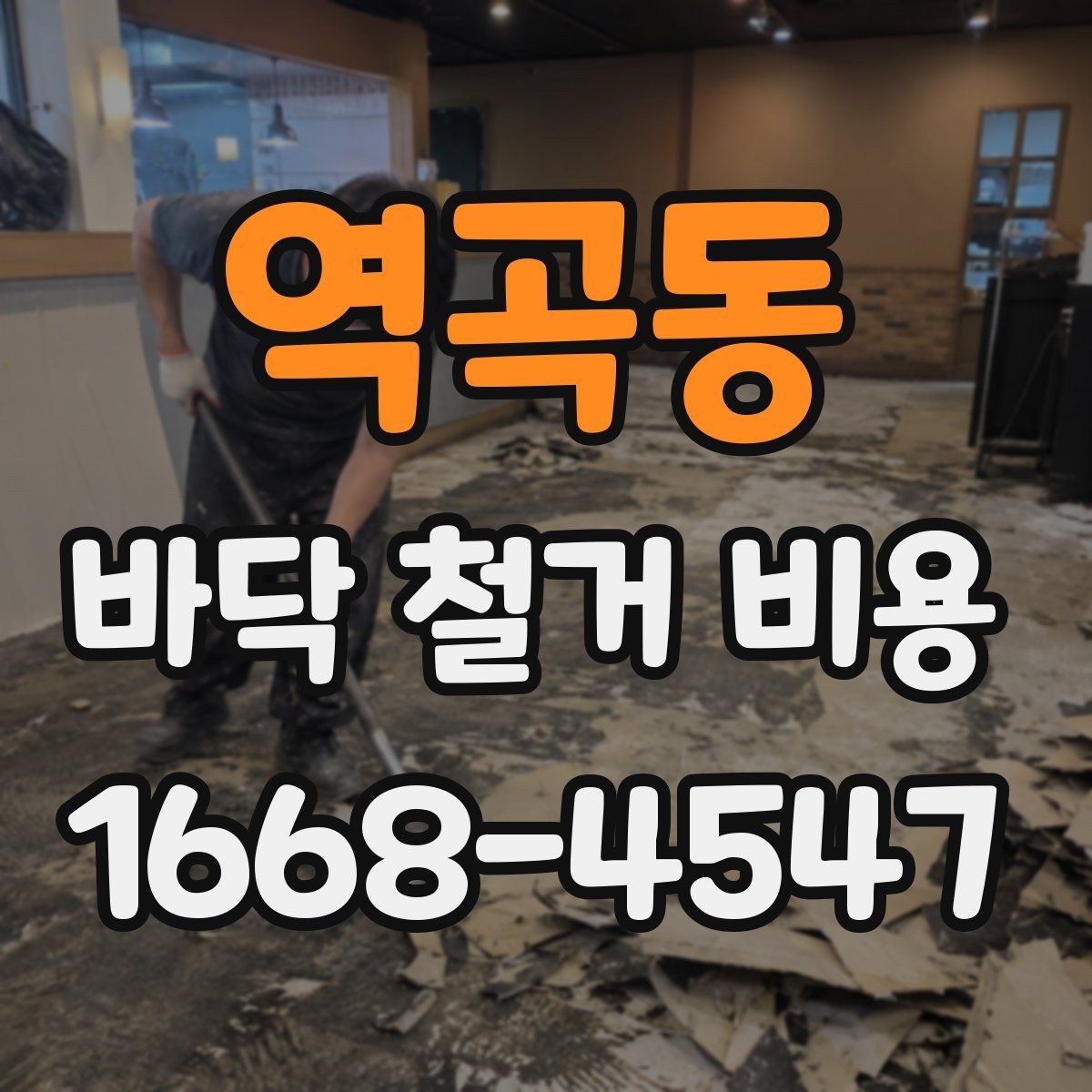 역곡동 바닥 철거 비용 철거 공정과 폐기 절차 함께 보기