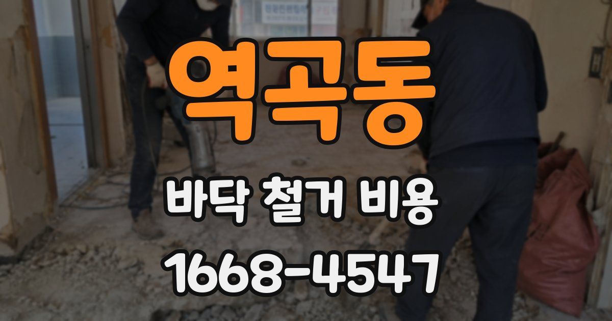 역곡동 바닥 철거 비용