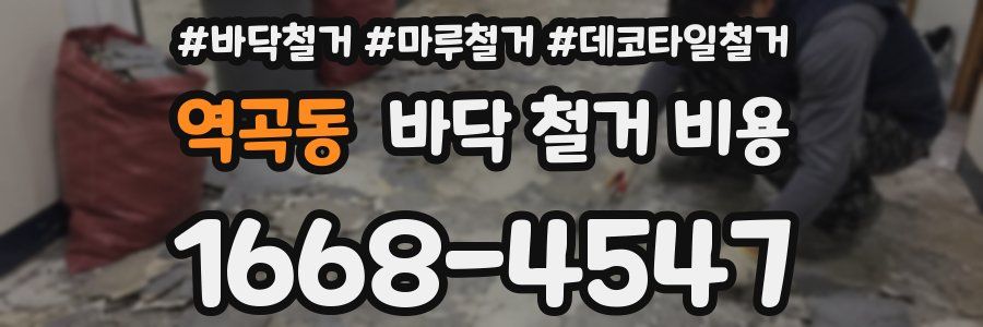 역곡동 바닥 철거 비용