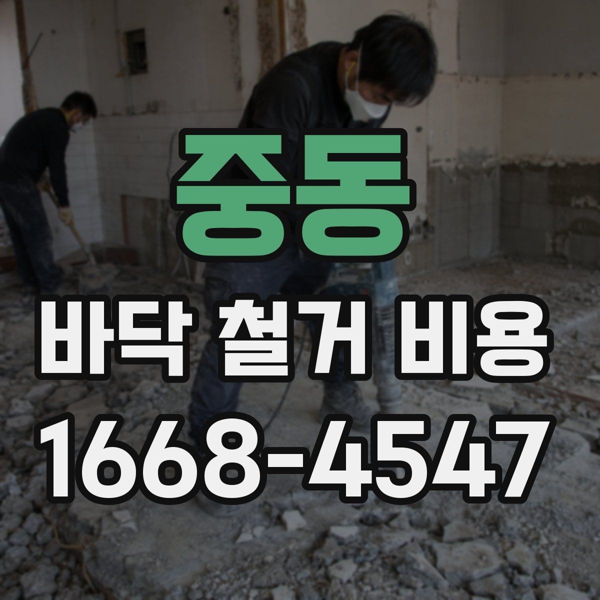 중동 바닥 철거 비용 장판 철거와 바닥 정리 과정