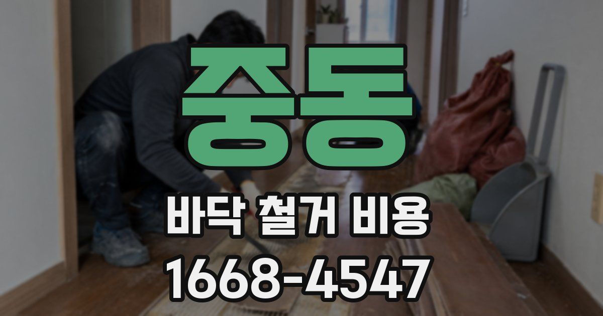 중동 바닥 철거 비용