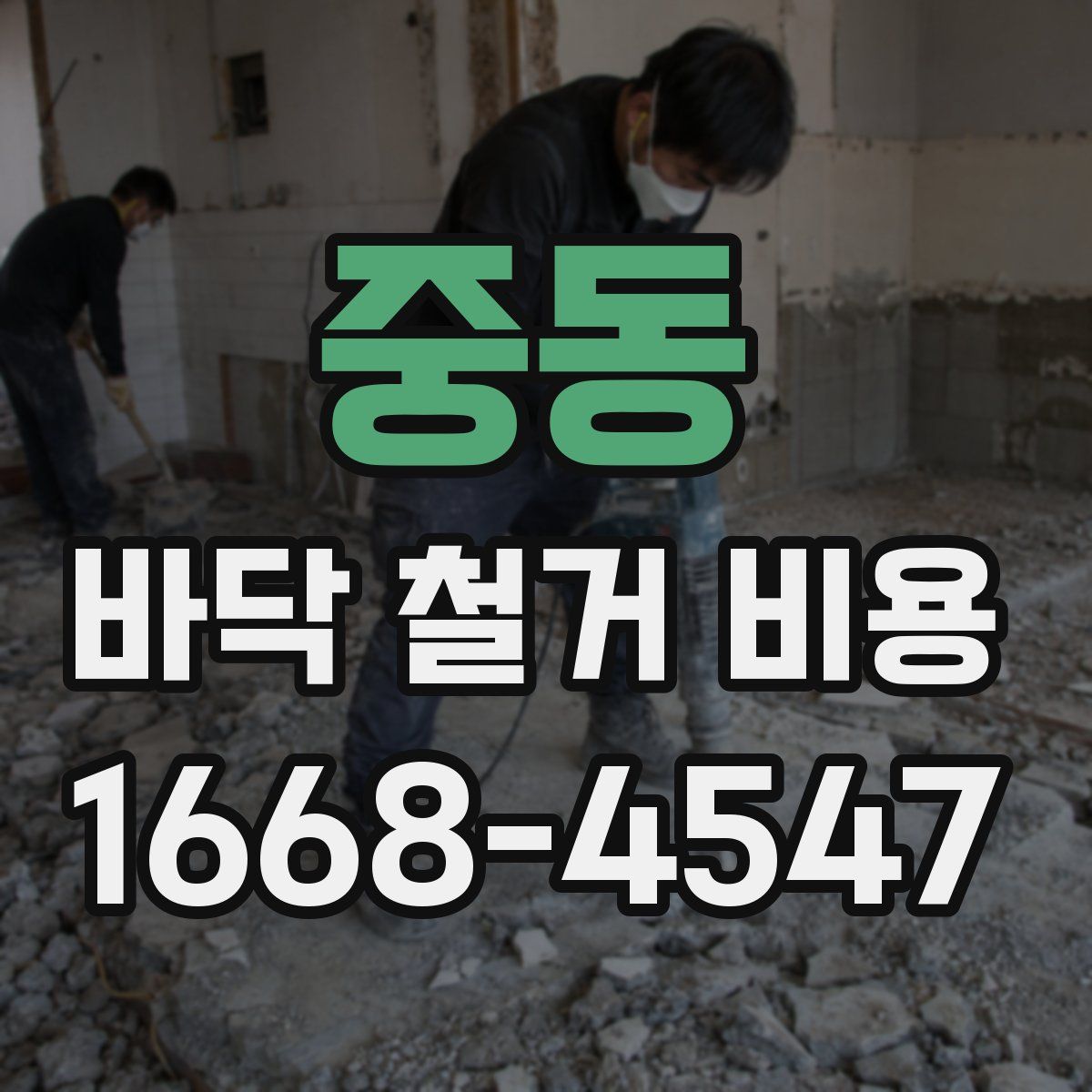 중동 바닥 철거 비용