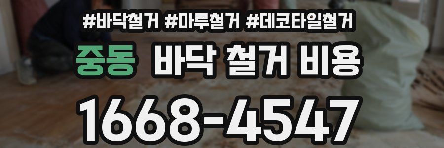 중동 바닥 철거 비용