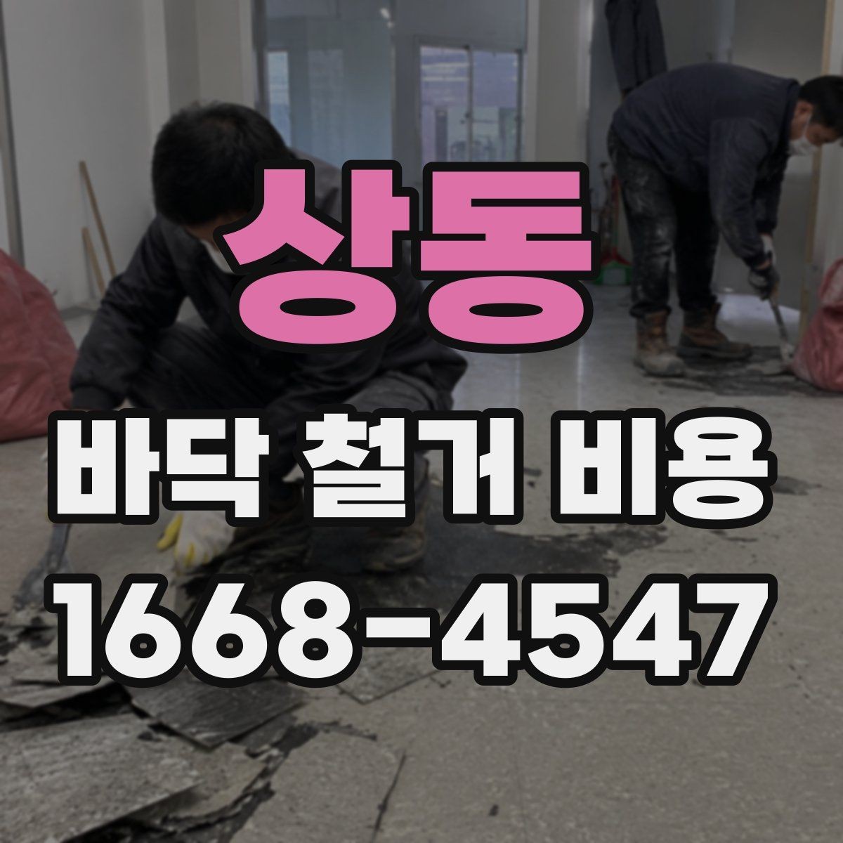 상동 바닥 철거 비용 산정 시 자주 놓치는 항목