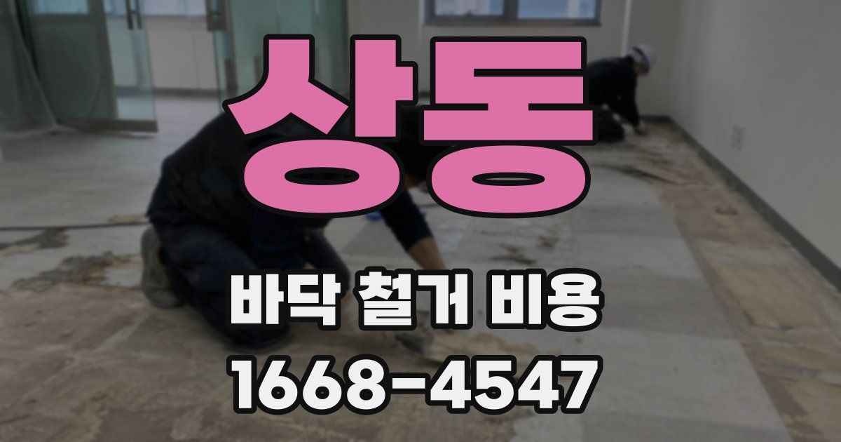 상동 바닥 철거 비용