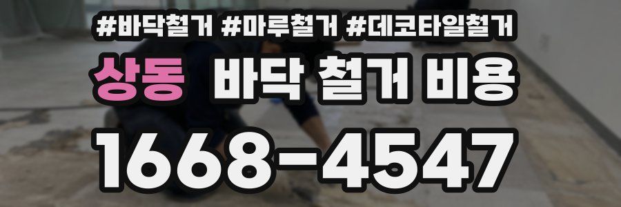 상동 바닥 철거 비용