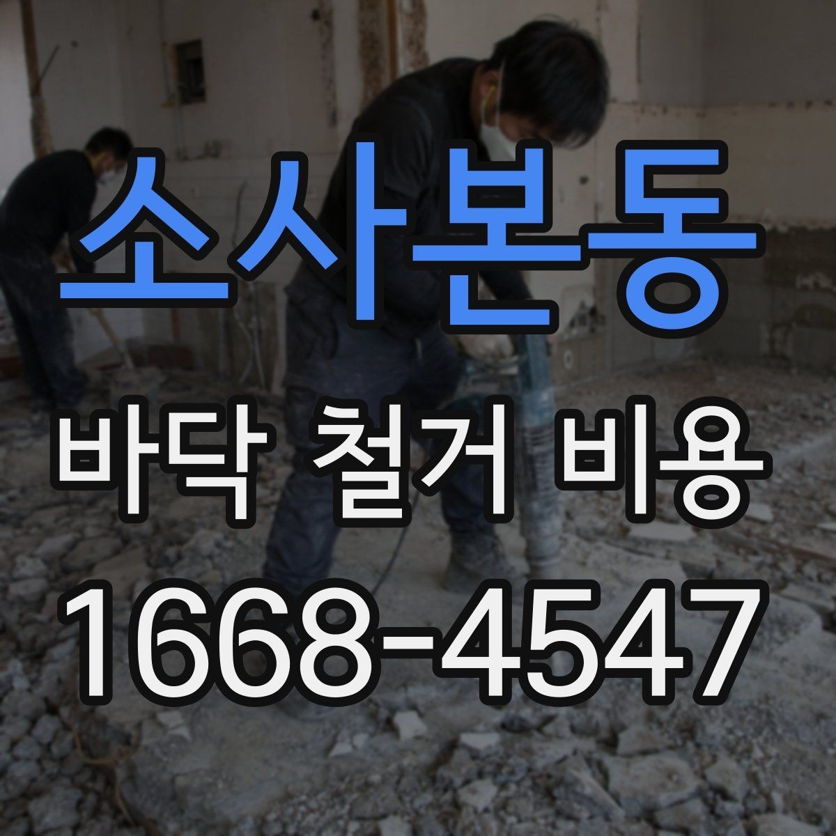 소사본동 바닥 철거 비용 현장 특성에 따른 견적 차이
