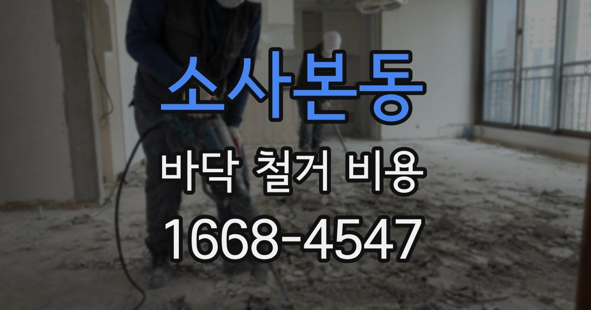 소사본동 바닥 철거 비용