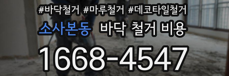 소사본동 바닥 철거 비용