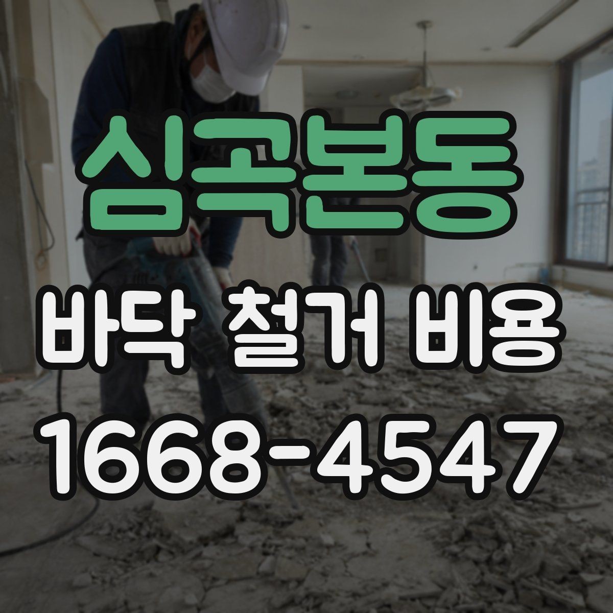 심곡본동 바닥 철거 비용 문의할 때 전달하면 좋은 정보