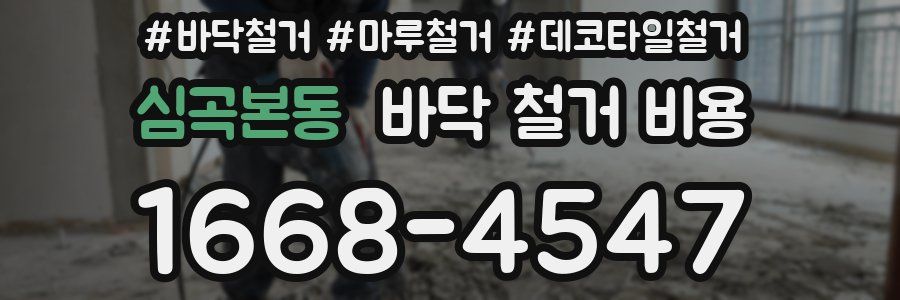 심곡본동 바닥 철거 비용