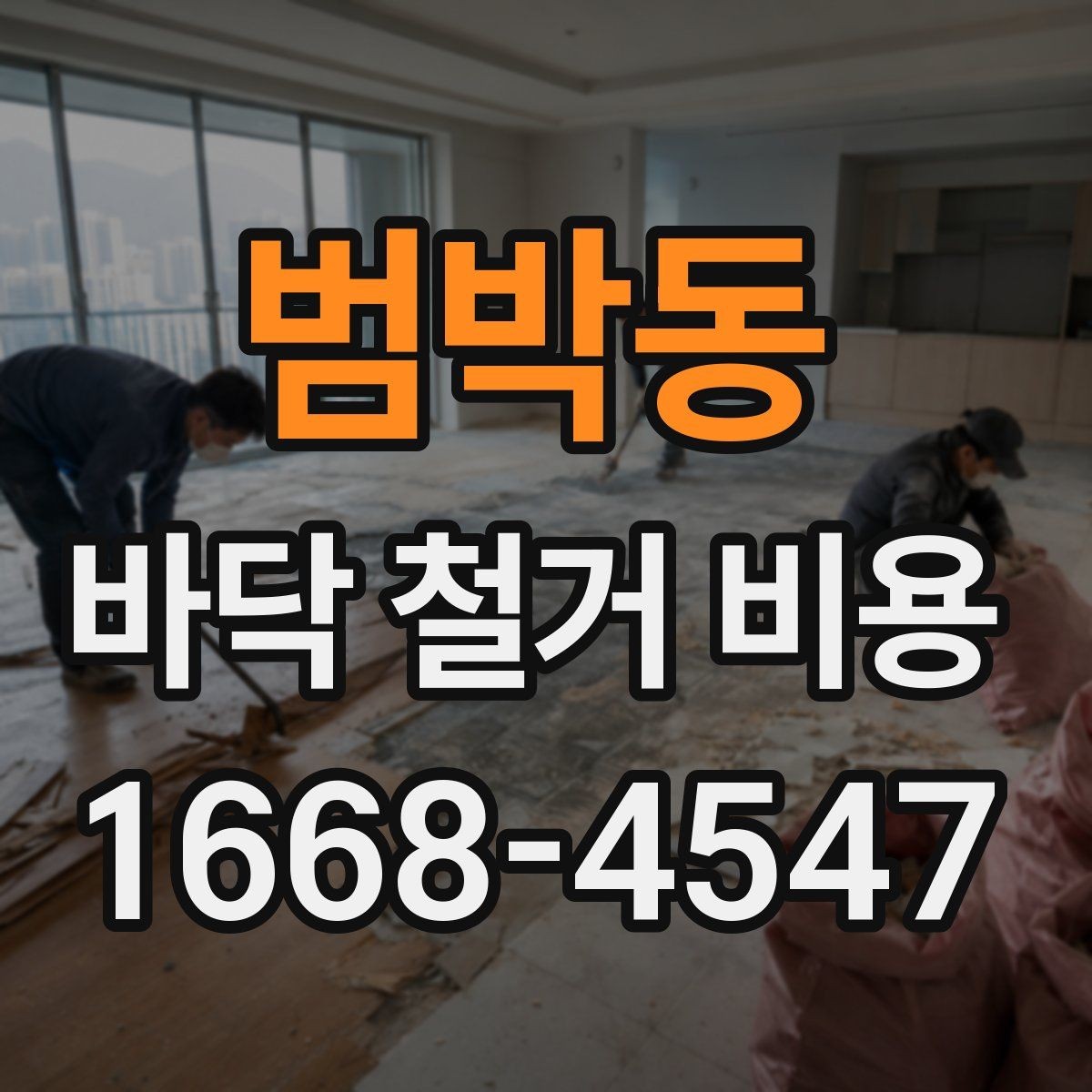 범박동 바닥 철거 비용 비교 전에 알아둘 점