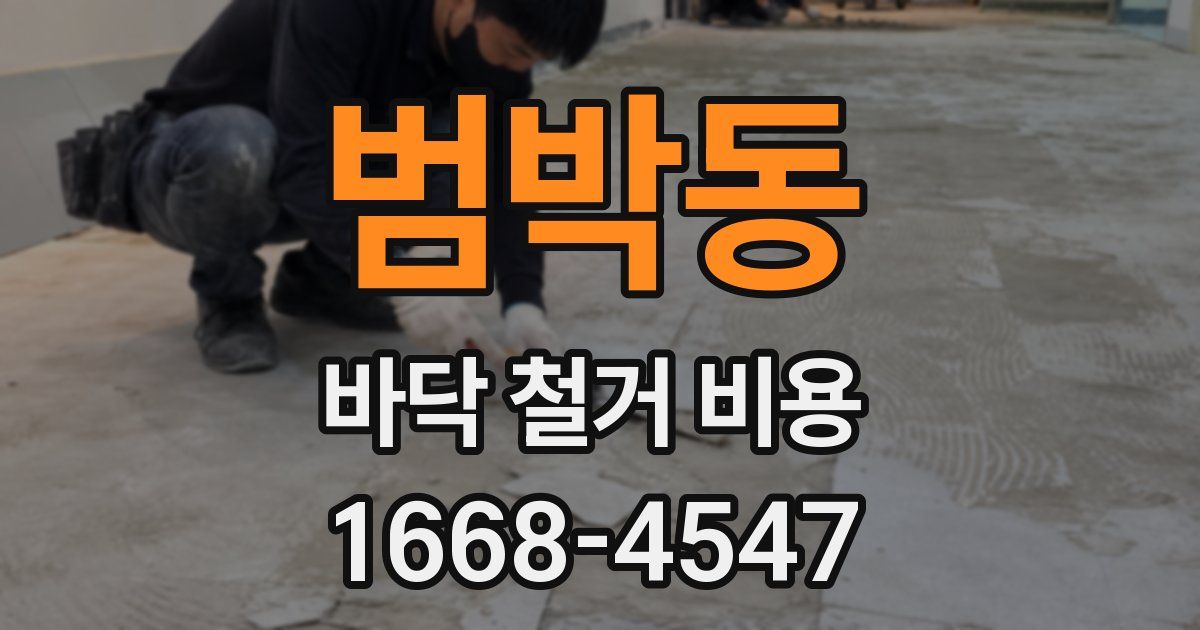 범박동 바닥 철거 비용