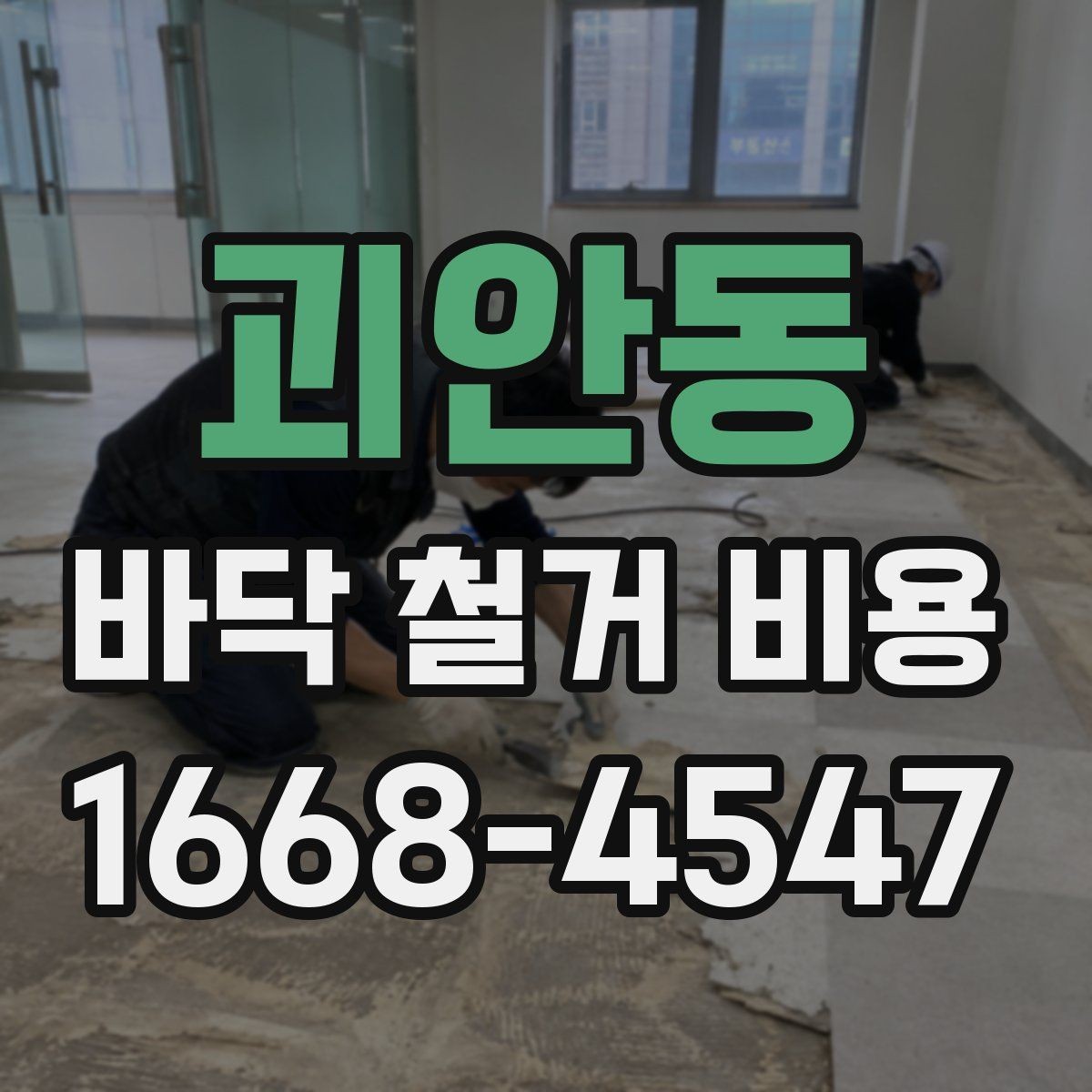 괴안동 바닥 철거 비용 문의 전에 바닥재 종류부터 파악하기