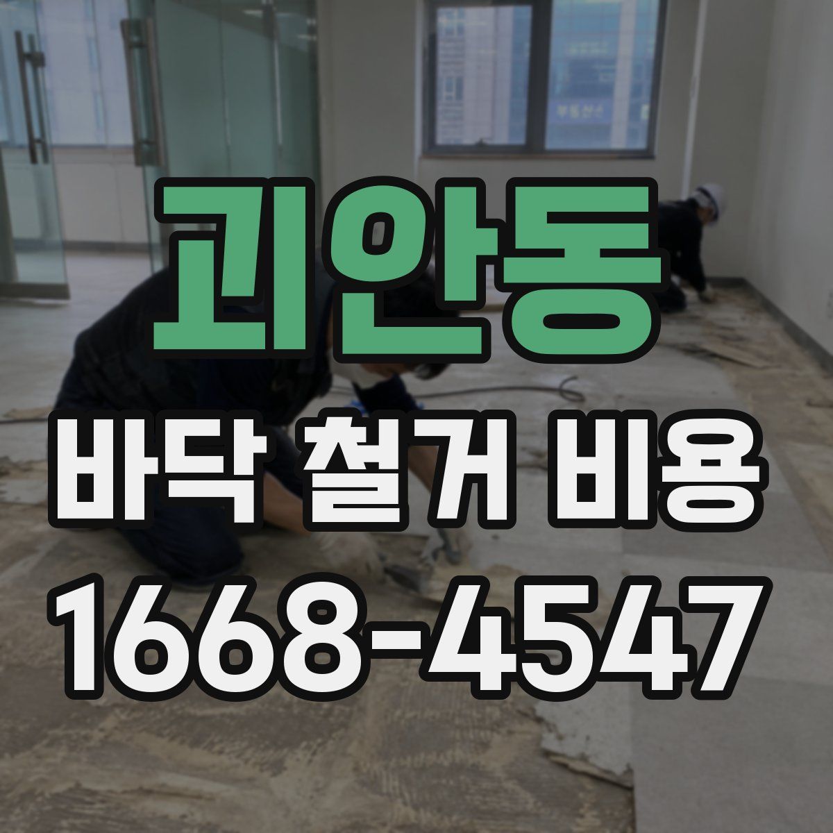 괴안동 바닥 철거 비용