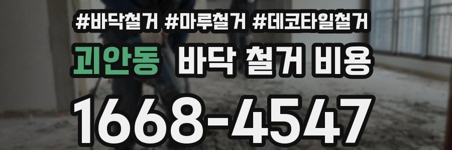 괴안동 바닥 철거 비용