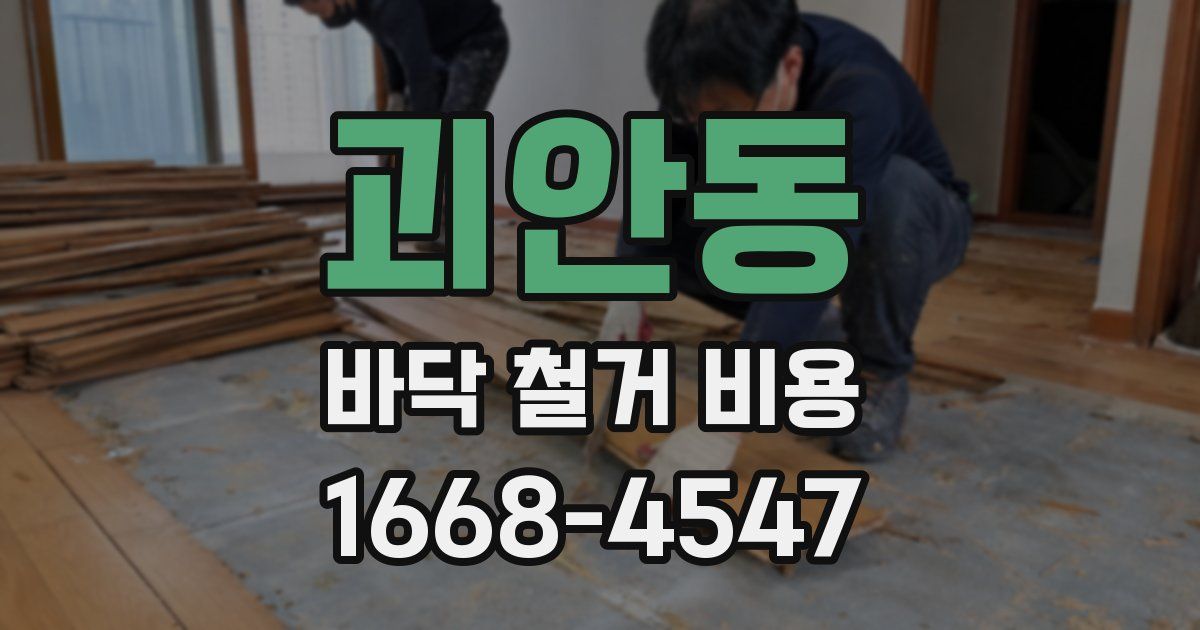 괴안동 바닥 철거 비용