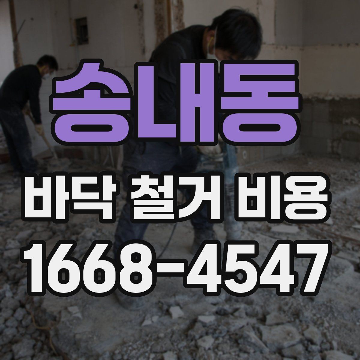 송내동 바닥 철거 비용 예상 견적, 현장 조건이 중요한 이유
