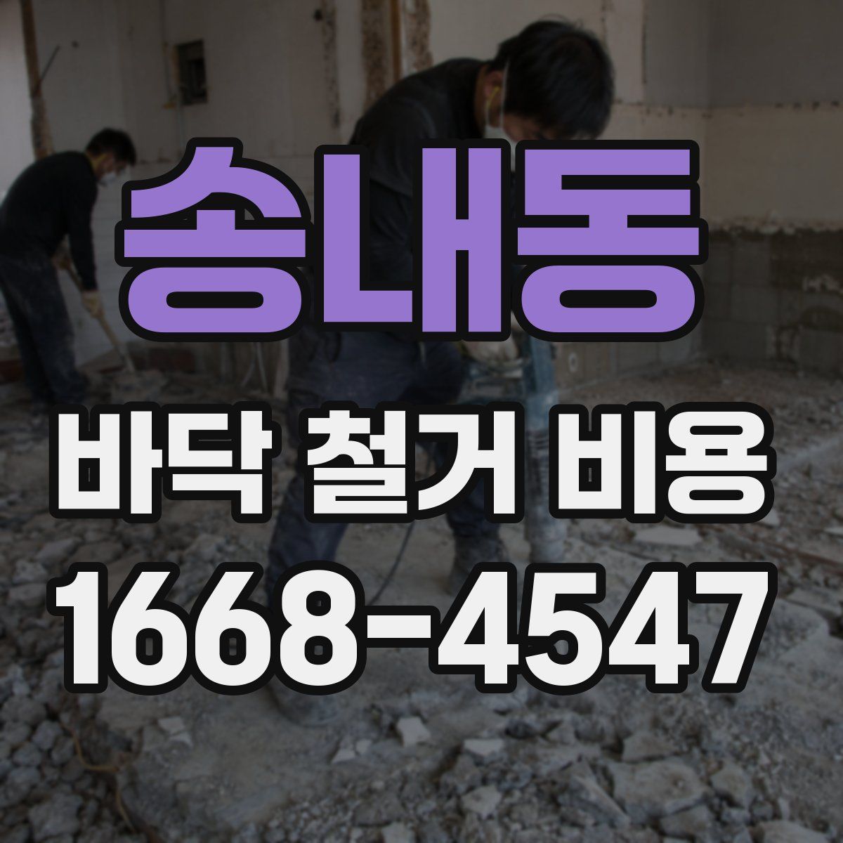 송내동 바닥 철거 비용