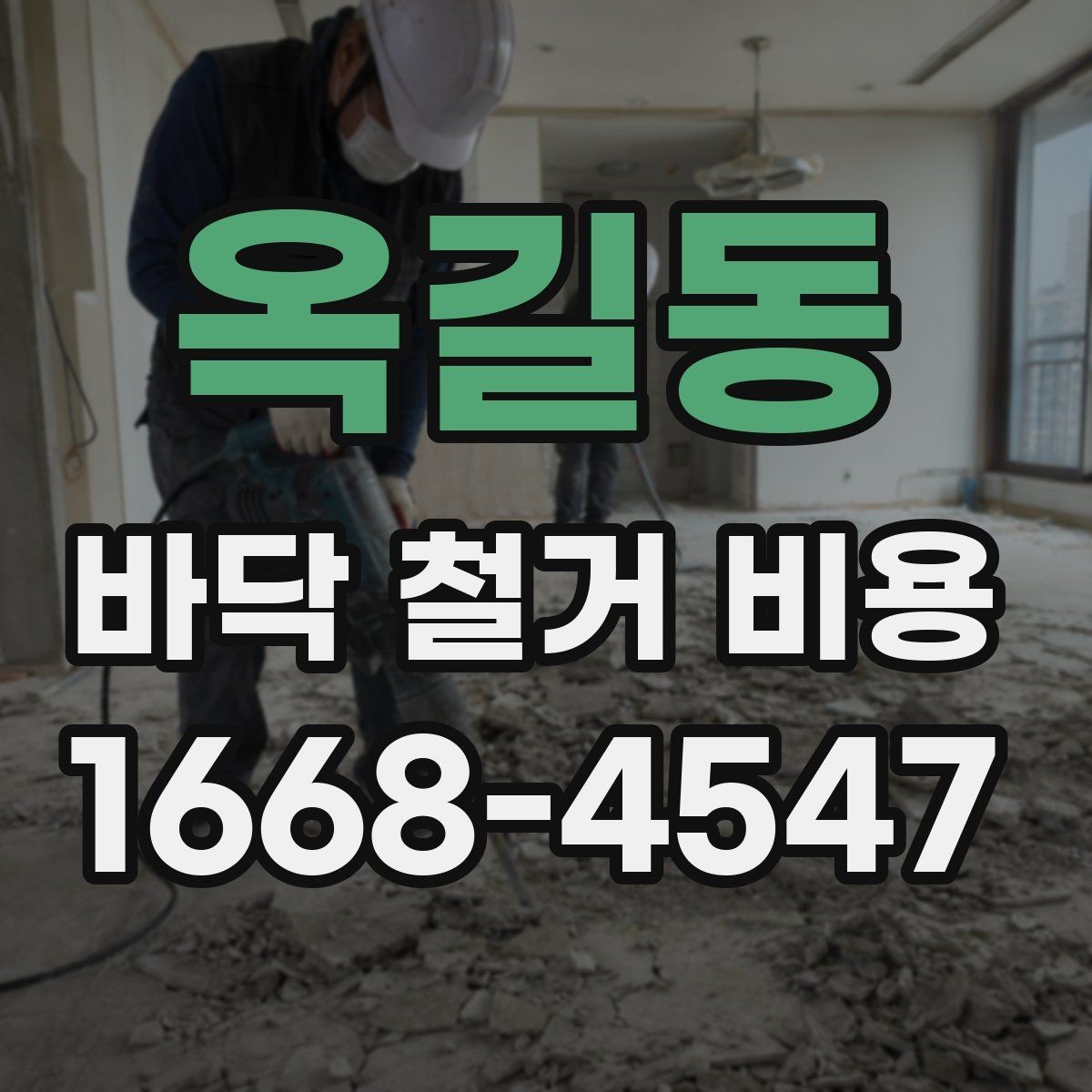 옥길동 바닥 철거 비용 철거 면적과 상태에 따른 확인 사항