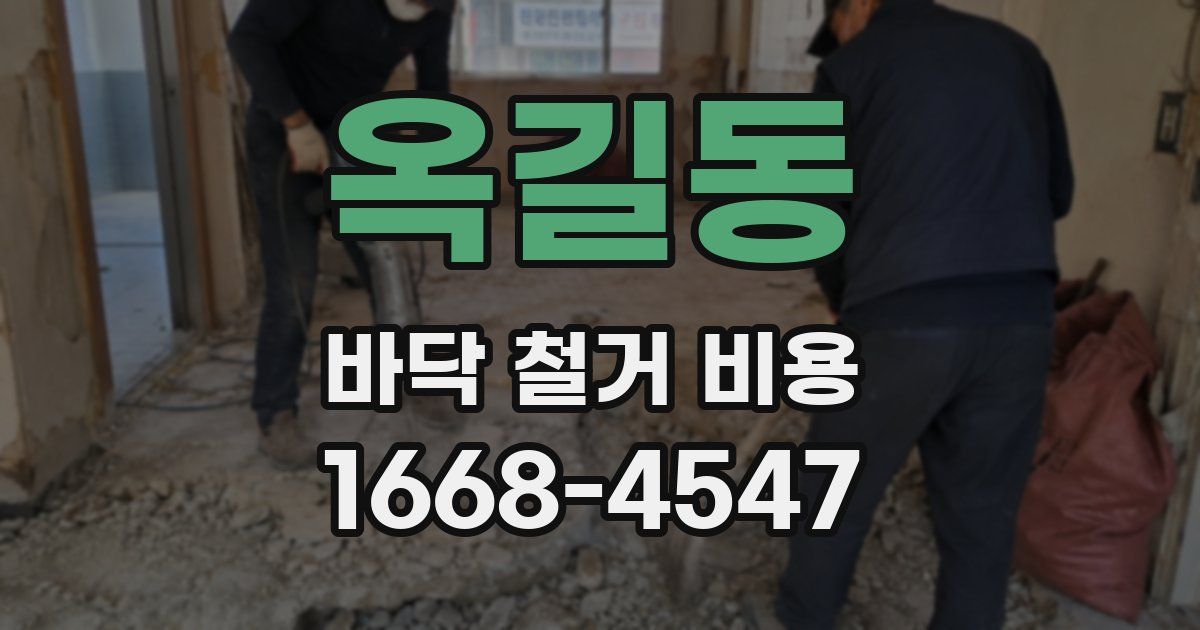 옥길동 바닥 철거 비용