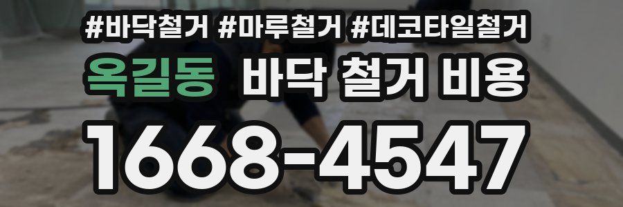 옥길동 바닥 철거 비용