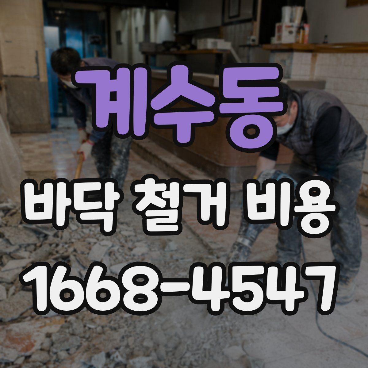 계수동 바닥 철거 비용 확인 전 알아두면 좋은 기본 정보