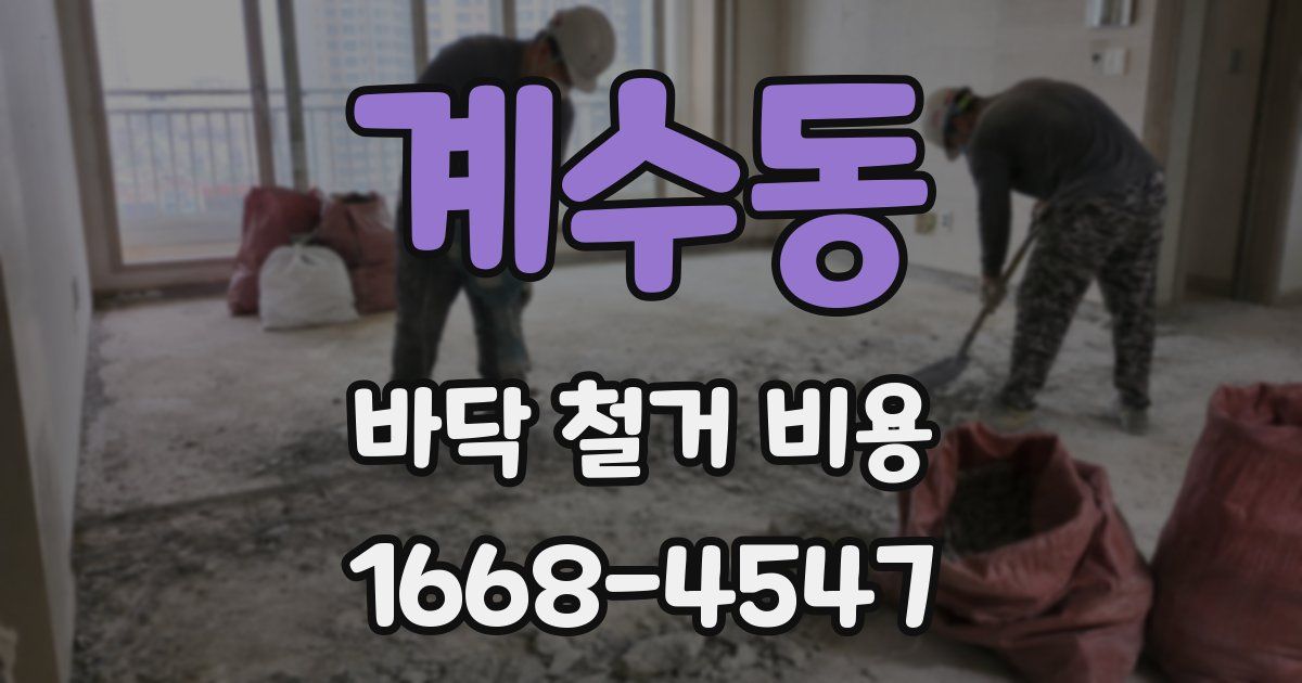 계수동 바닥 철거 비용