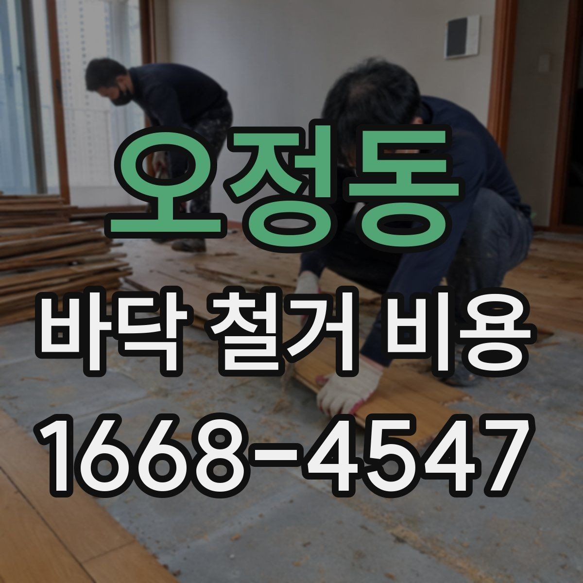 오정동 바닥 철거 비용 목재 바닥 철거 때 체크할 부분