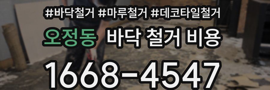 오정동 바닥 철거 비용