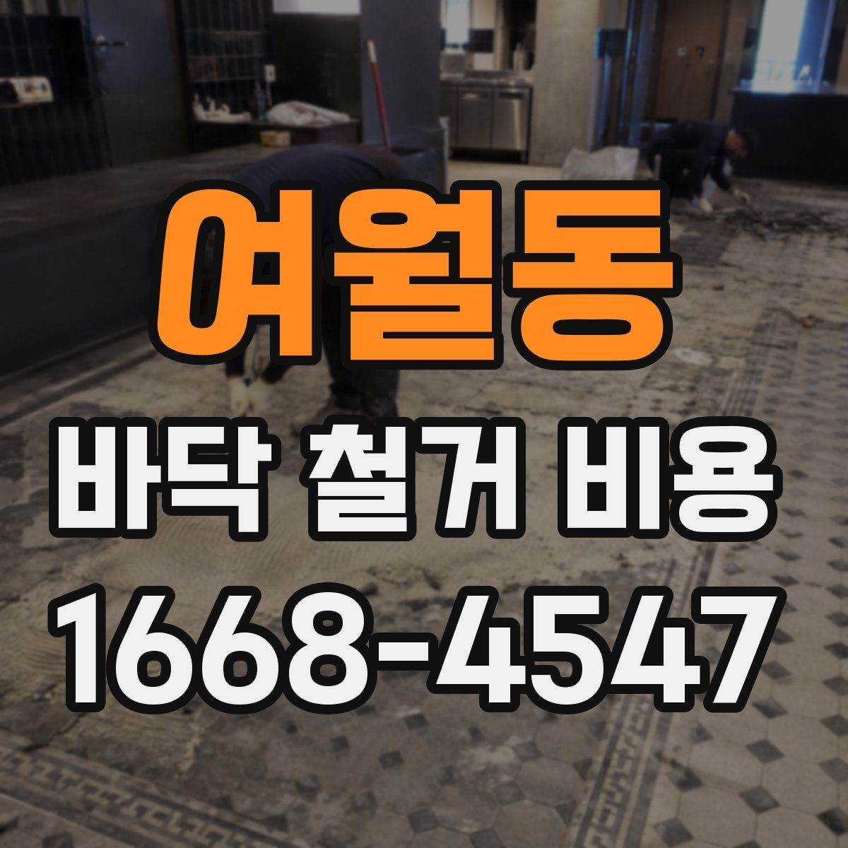 여월동 바닥 철거 비용 작업 인원과 공정별 차이