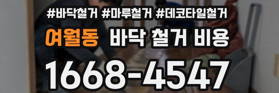 여월동 바닥 철거 비용