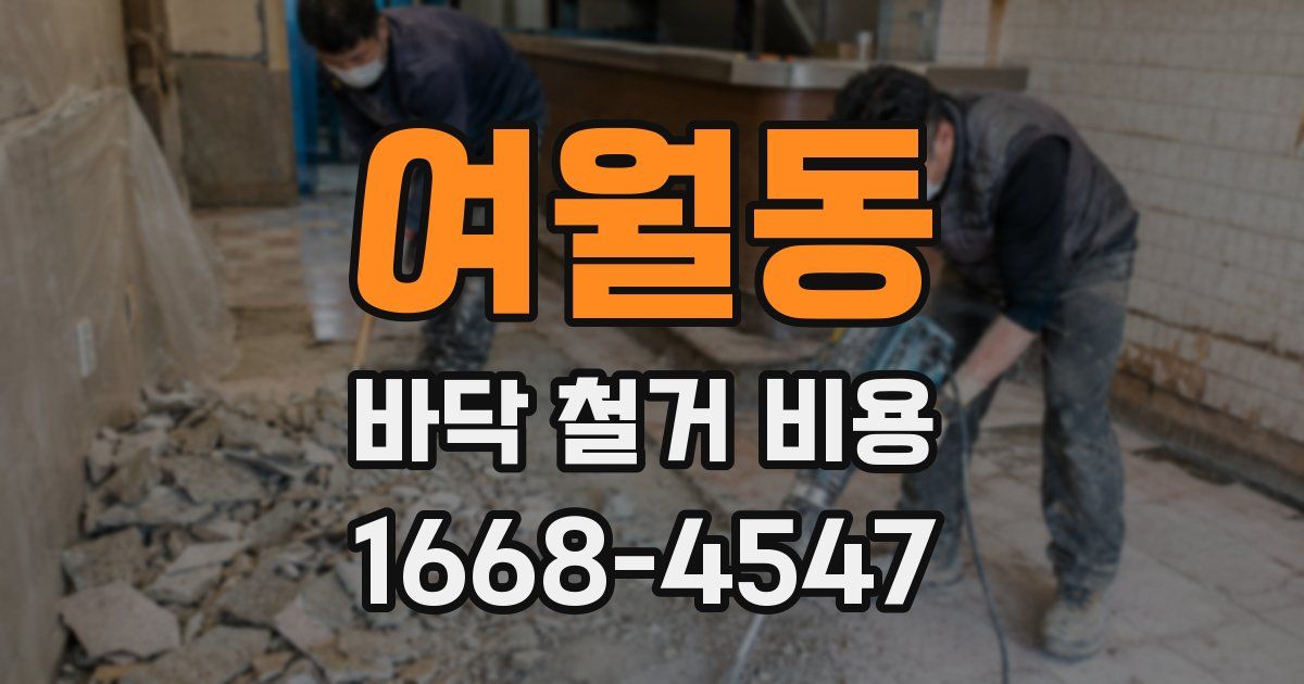 여월동 바닥 철거 비용
