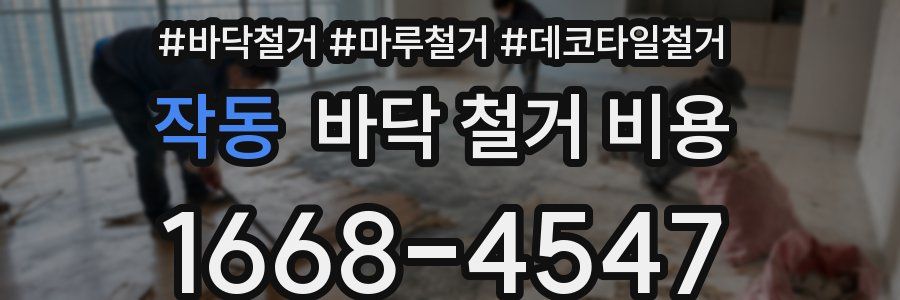 작동 바닥 철거 비용