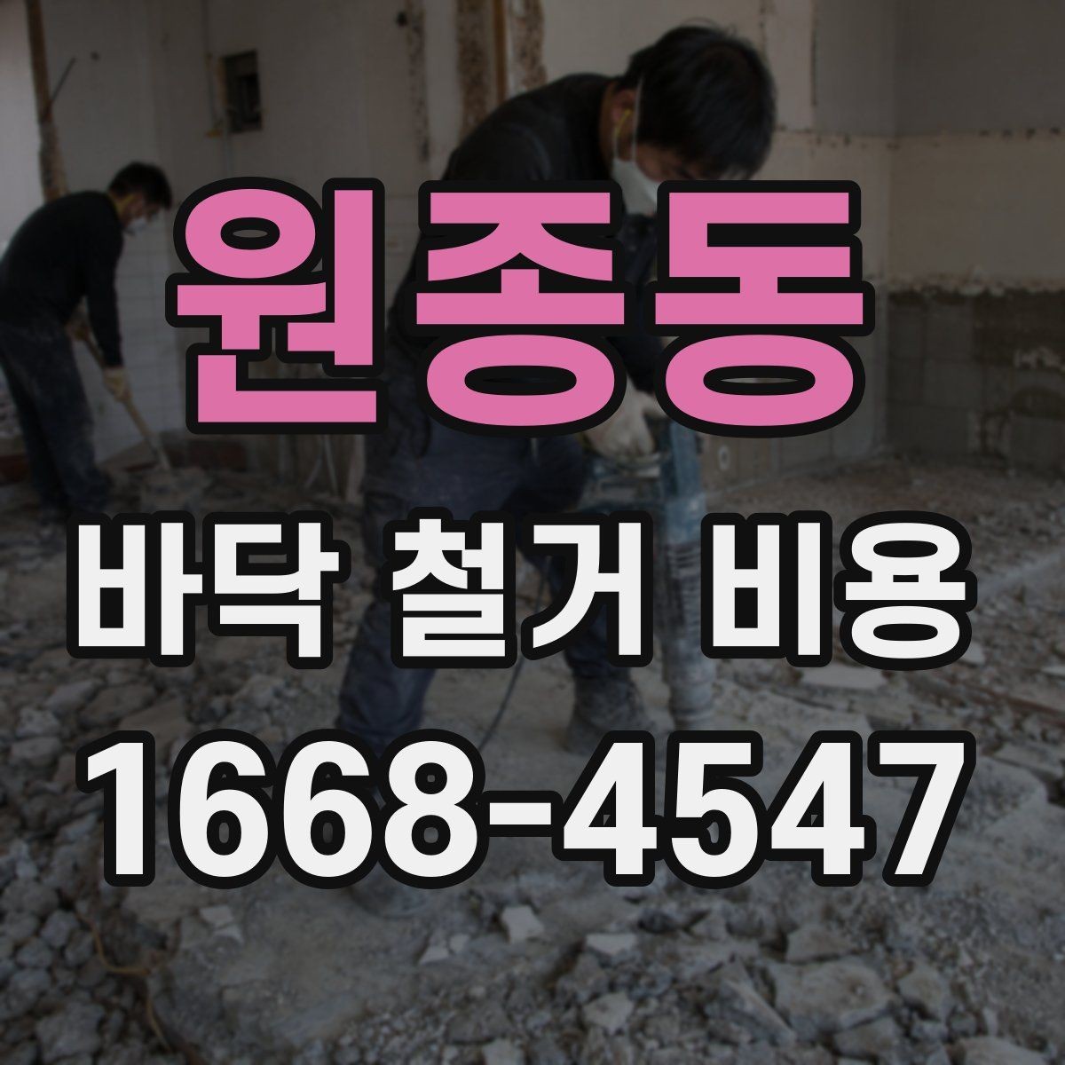 원종동 바닥 철거 비용 산정 시 필수 확인 항목